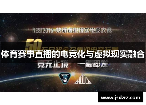 体育赛事直播的电竞化与虚拟现实融合