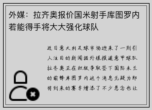 外媒：拉齐奥报价国米射手库图罗内若能得手将大大强化球队